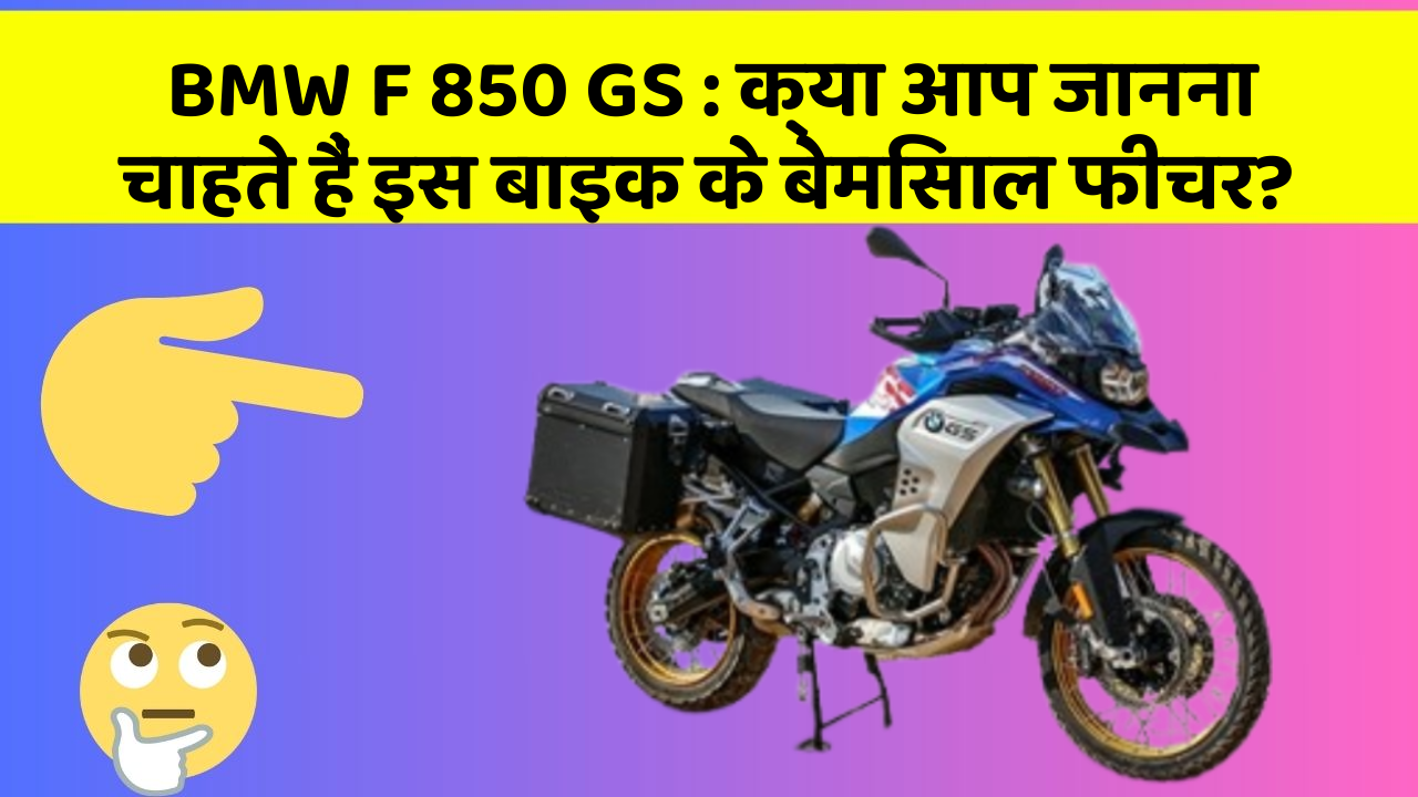 BMW F 850 GS : क्या आप जानना चाहते हैं इस बाइक के बेमिसाल फीचर? BMW F 850 GS : क्या आप जानना चाहते हैं इस बाइक के बेमिसाल फीचर?