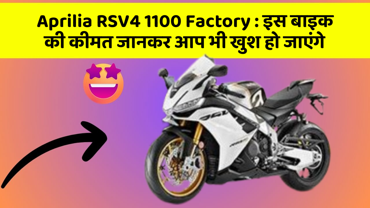 Aprilia RSV4 1100 Factory: इस बाइक की कीमत जानकर आप भी खुश हो जाएंगे Aprilia RSV4 1100 Factory: इस बाइक की कीमत जानकर आप भी खुश हो जाएंगे
