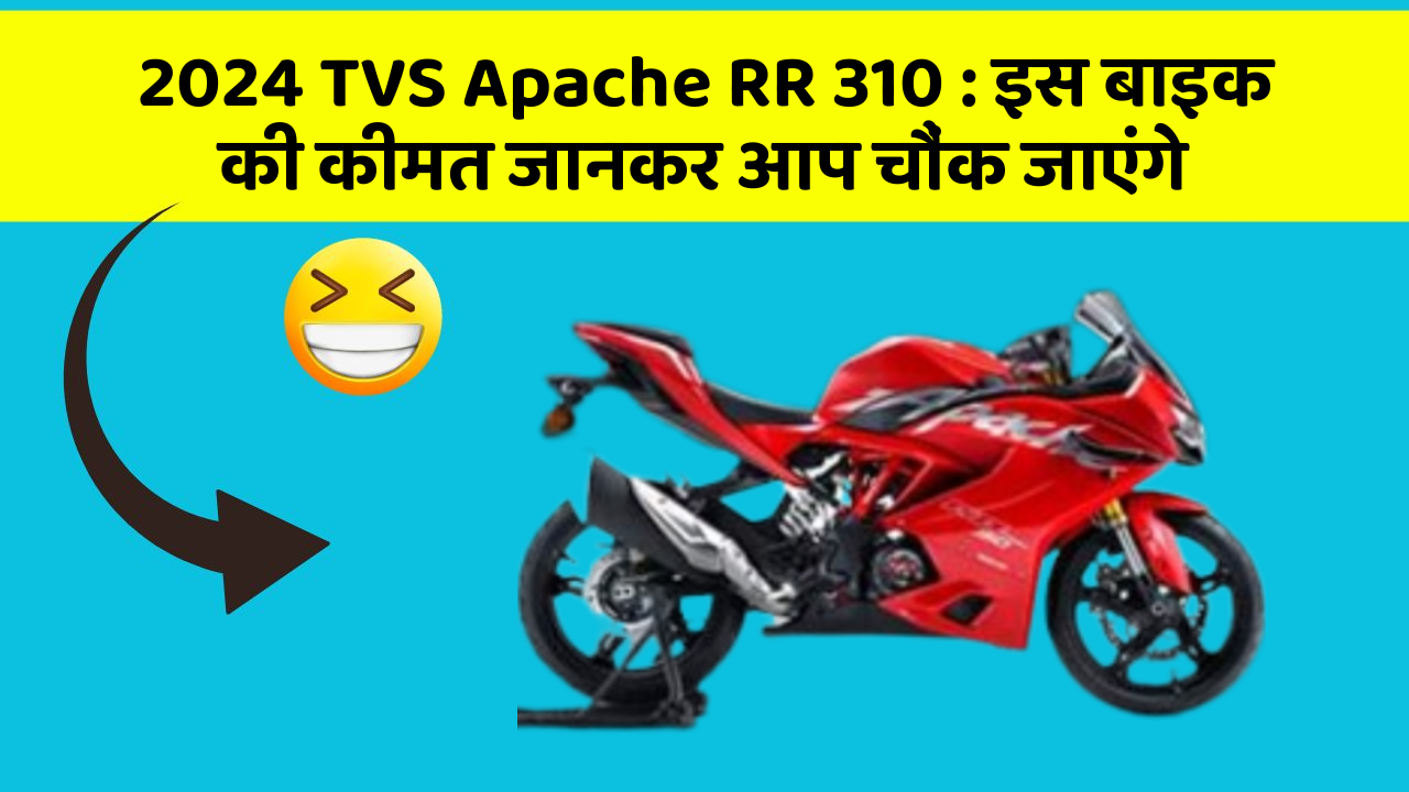 2024 TVS Apache RR 310 : इस बाइक की कीमत जानकर आप चौंक जाएंगे
