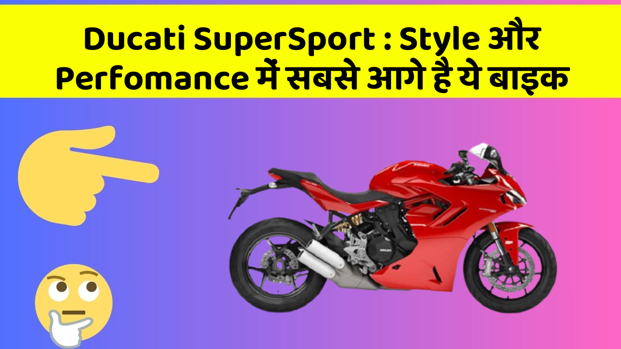 Ducati SuperSport: Style और Perfomance में सबसे आगे है ये बाइक Ducati SuperSport: Style और Perfomance में सबसे आगे है ये बाइक