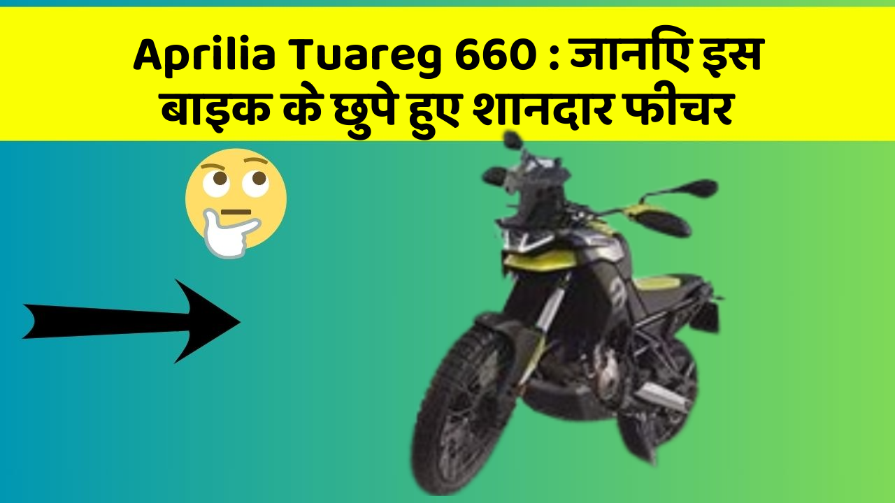 Aprilia Tuareg 660: जानिए इस बाइक के छुपे हुए शानदार फीचर