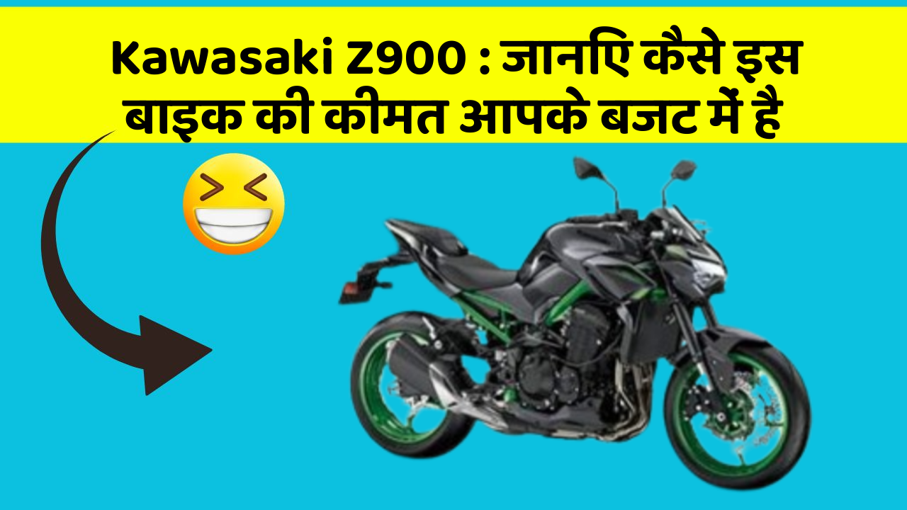 Kawasaki Z900: जानिए कैसे इस बाइक की कीमत आपके बजट में है