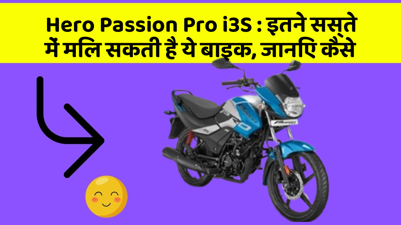 Hero Passion Pro i3S: इतने सस्ते में मिल सकती है ये बाइक, जानिए कैसे Hero Passion Pro i3S: इतने सस्ते में मिल सकती है ये बाइक, जानिए कैसे
