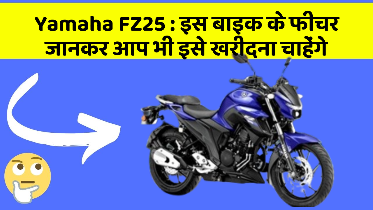 Yamaha FZ25: इस बाइक के फीचर जानकर आप भी इसे खरीदना चाहेंगे Yamaha FZ25: इस बाइक के फीचर जानकर आप भी इसे खरीदना चाहेंगे