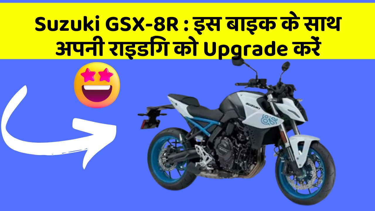 Suzuki GSX-8R: इस बाइक के साथ अपनी राइडिंग को Upgrade करें Suzuki GSX-8R: इस बाइक के साथ अपनी राइडिंग को Upgrade करें