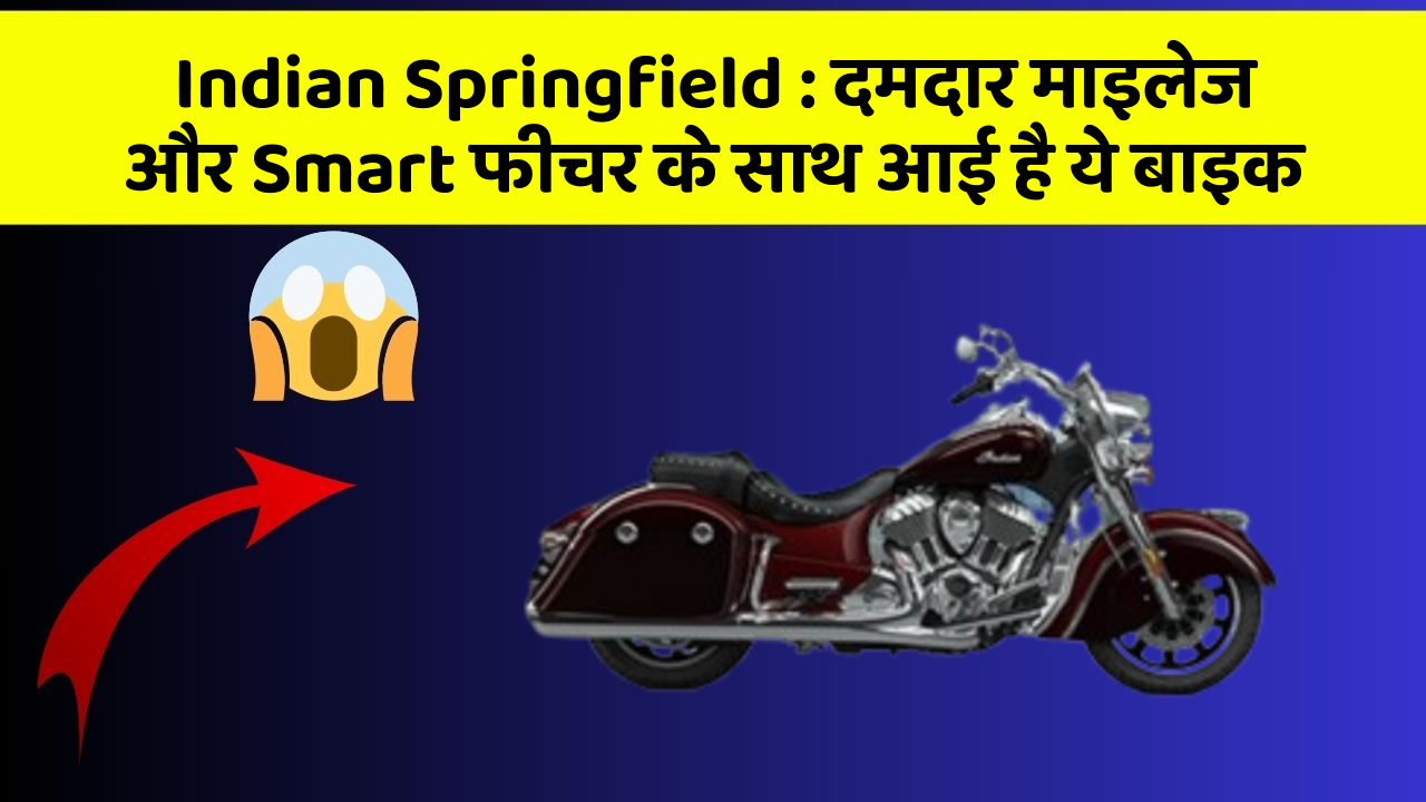 Indian Springfield : दमदार माइलेज और Smart फीचर के साथ आई है ये बाइक Indian Springfield : दमदार माइलेज और Smart फीचर के साथ आई है ये बाइक