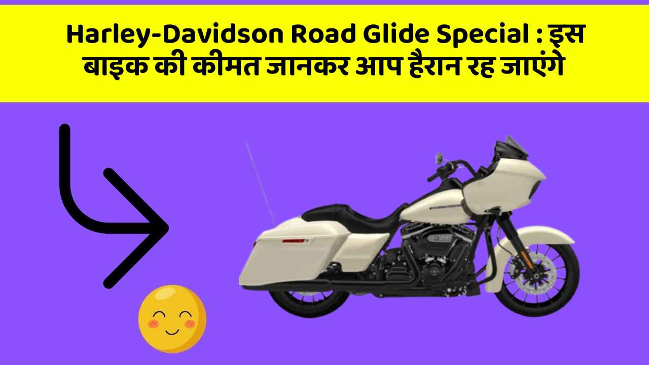 Harley-Davidson Road Glide Special: इस बाइक की कीमत जानकर आप हैरान रह जाएंगे Harley-Davidson Road Glide Special: इस बाइक की कीमत जानकर आप हैरान रह जाएंगे