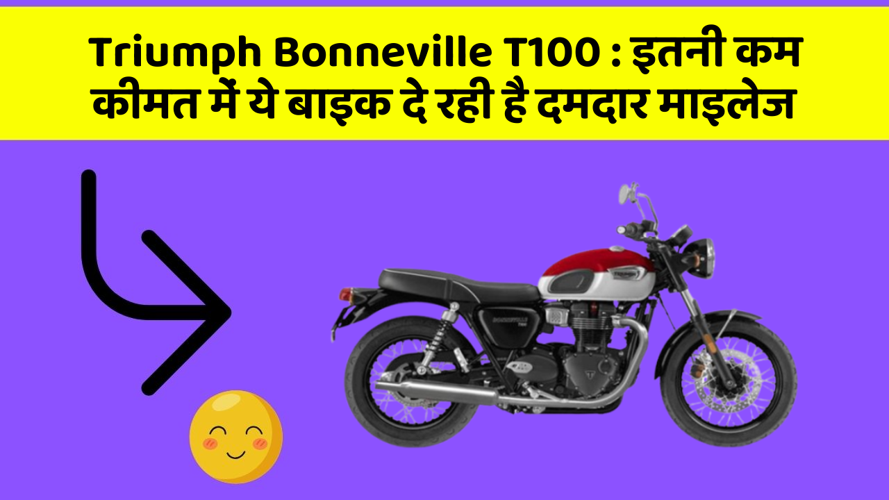 Triumph Bonneville T100 : इतनी कम कीमत में ये बाइक दे रही है दमदार माइलेज Triumph Bonneville T100 : इतनी कम कीमत में ये बाइक दे रही है दमदार माइलेज