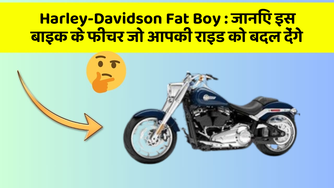 Harley-Davidson Fat Boy : जानिए इस बाइक के फीचर जो आपकी राइड को बदल देंगे