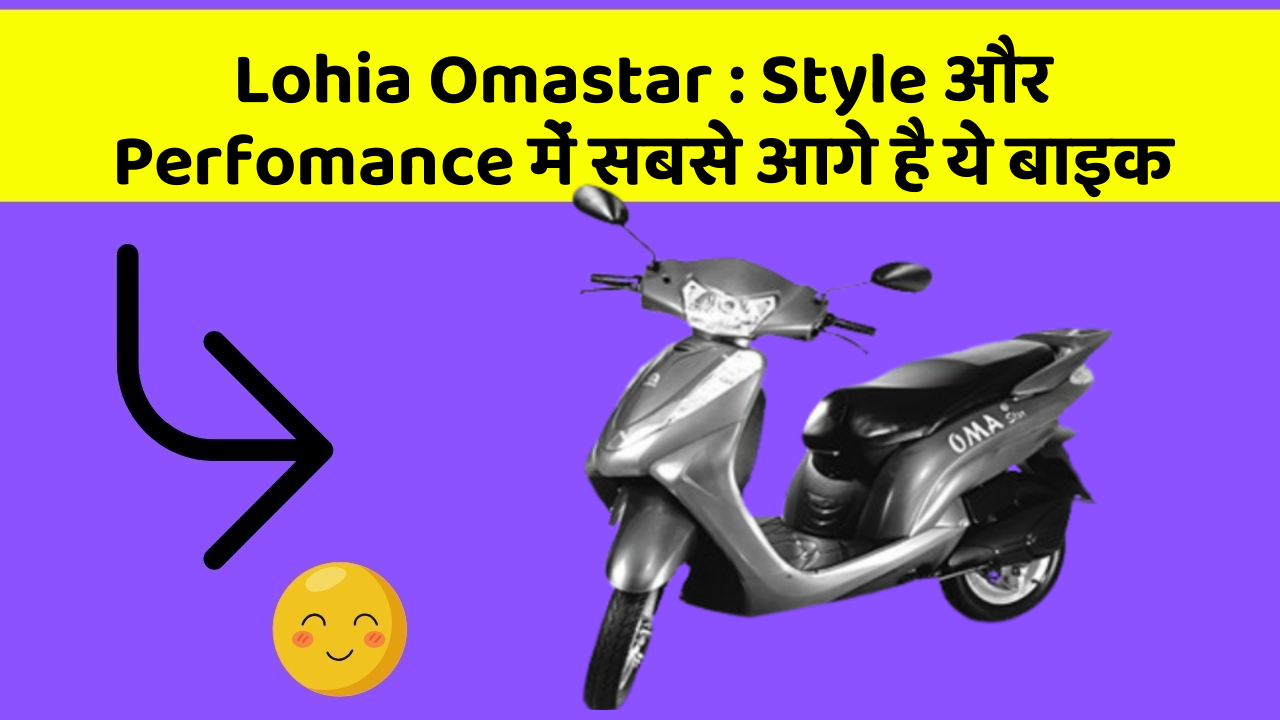 Lohia Omastar : Style और Perfomance में सबसे आगे है ये बाइक