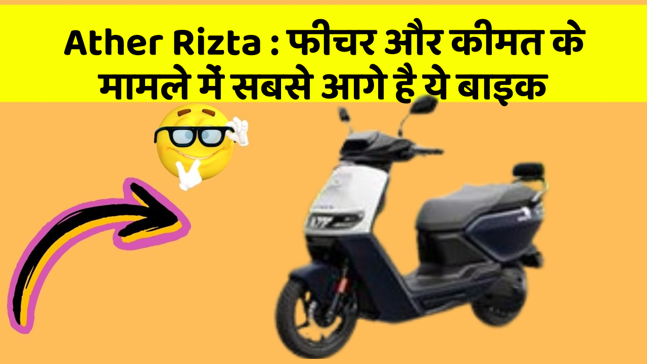 Ather Rizta: फीचर और कीमत के मामले में सबसे आगे है ये बाइक Ather Rizta: फीचर और कीमत के मामले में सबसे आगे है ये बाइक