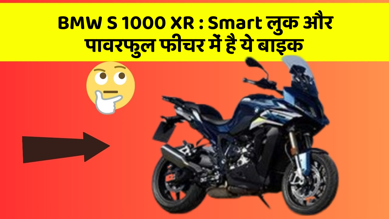 BMW S 1000 XR: Smart लुक और पावरफुल फीचर में है ये बाइक BMW S 1000 XR: Smart लुक और पावरफुल फीचर में है ये बाइक