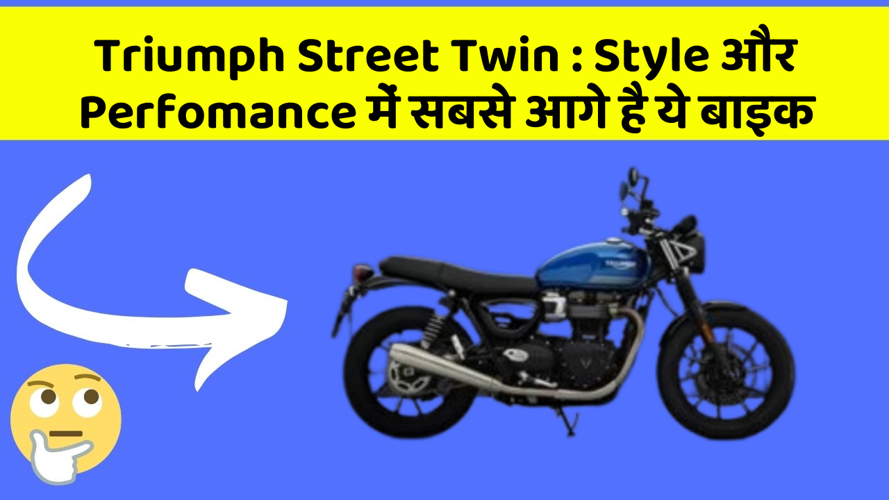 Triumph Street Twin : Style और Perfomance में सबसे आगे है ये बाइक Triumph Street Twin : Style और Perfomance में सबसे आगे है ये बाइक