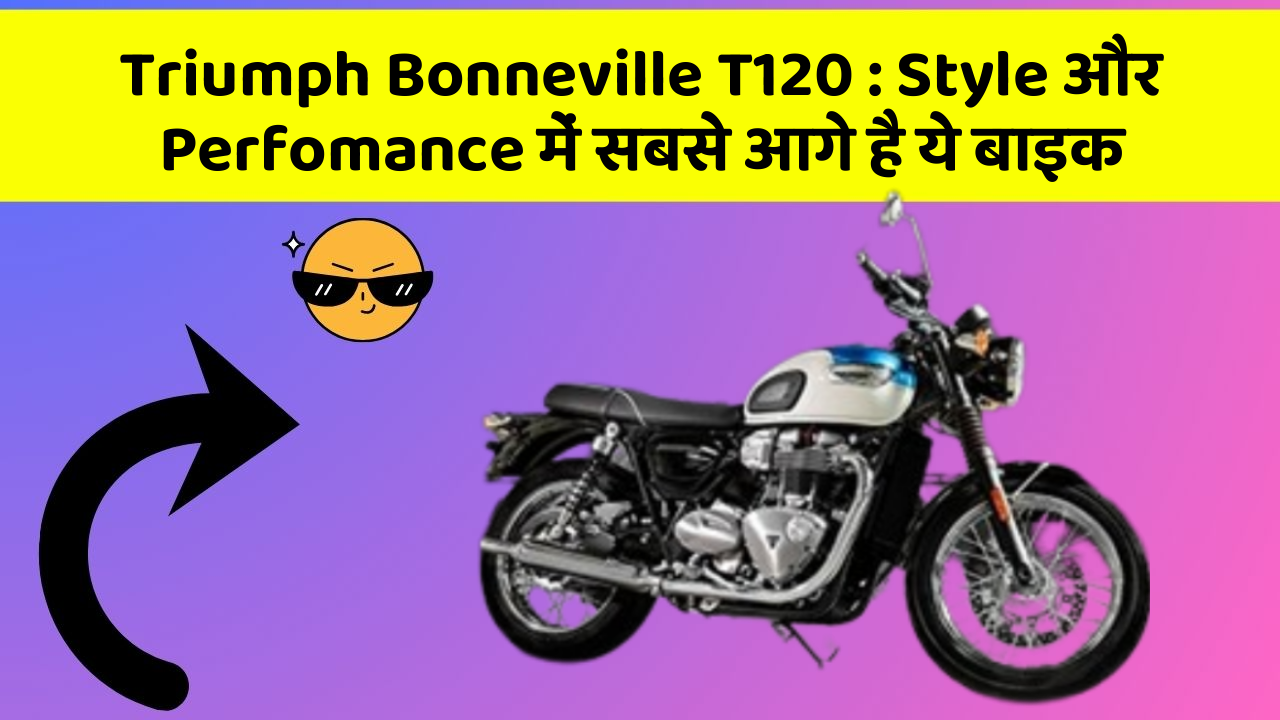 Triumph Bonneville T120: Style और Perfomance में सबसे आगे है ये बाइक Triumph Bonneville T120: Style और Perfomance में सबसे आगे है ये बाइक