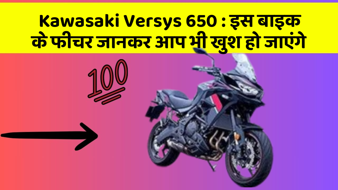 Kawasaki Versys 650: इस बाइक के फीचर जानकर आप भी खुश हो जाएंगे