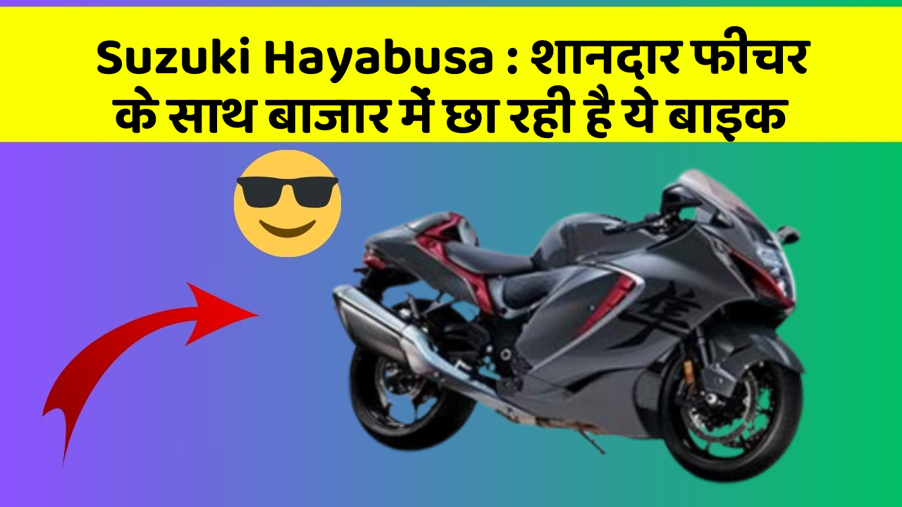 Suzuki Hayabusa : शानदार फीचर के साथ बाजार में छा रही है ये बाइक Suzuki Hayabusa : शानदार फीचर के साथ बाजार में छा रही है ये बाइक