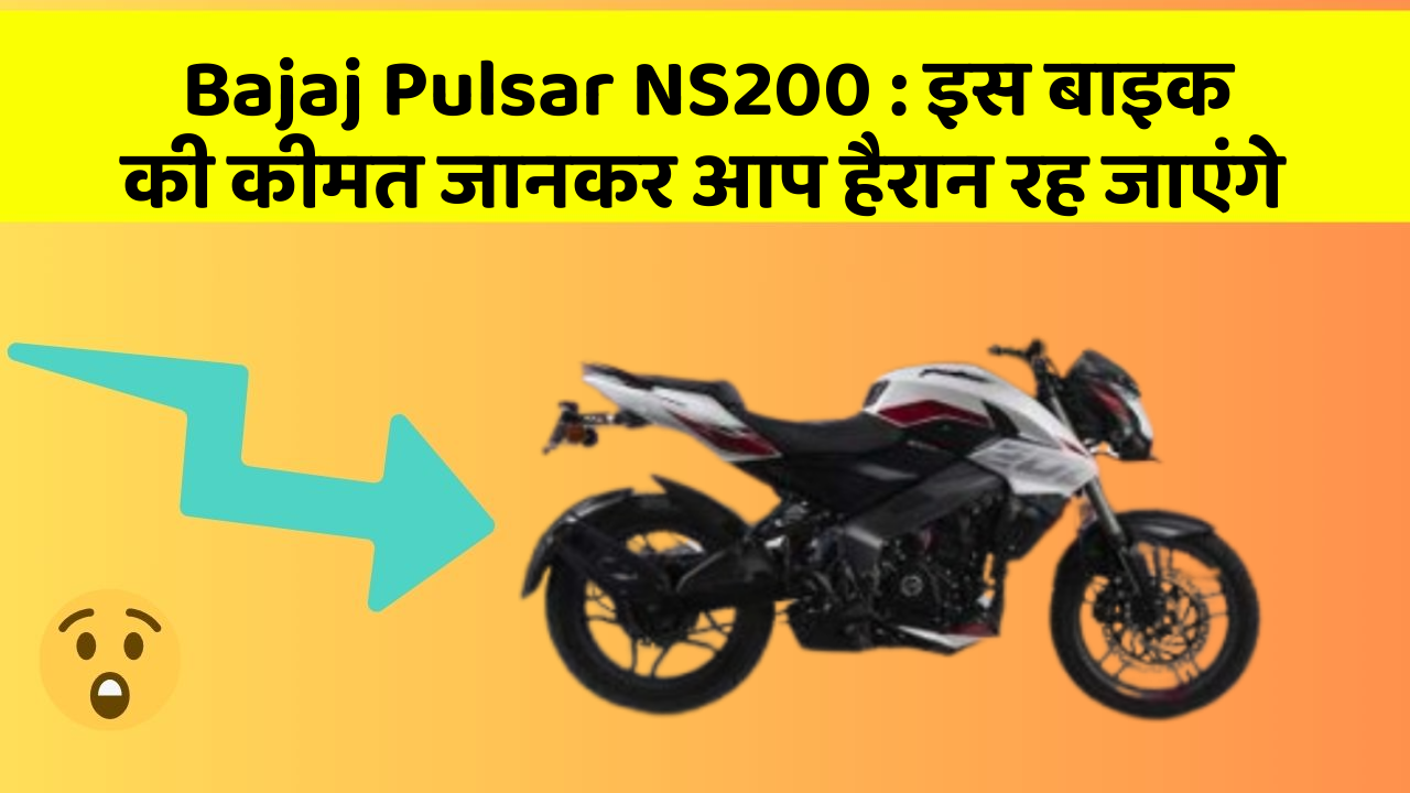 Bajaj Pulsar NS200 : इस बाइक की कीमत जानकर आप हैरान रह जाएंगे