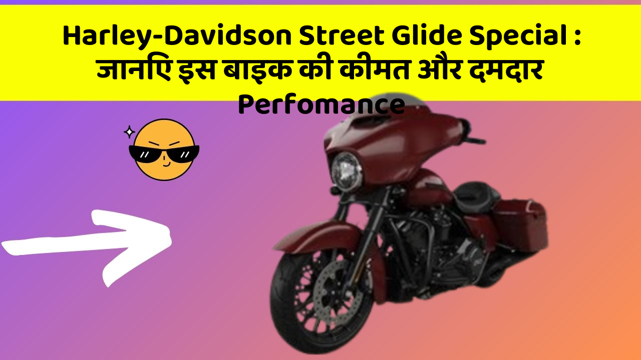 Harley-Davidson Street Glide Special : जानिए इस बाइक की कीमत और दमदार Perfomance Harley-Davidson Street Glide Special : जानिए इस बाइक की कीमत और दमदार Perfomance