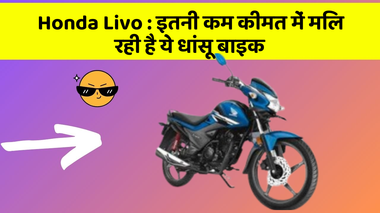 Honda Livo: इतनी कम कीमत में मिल रही है ये धांसू बाइक