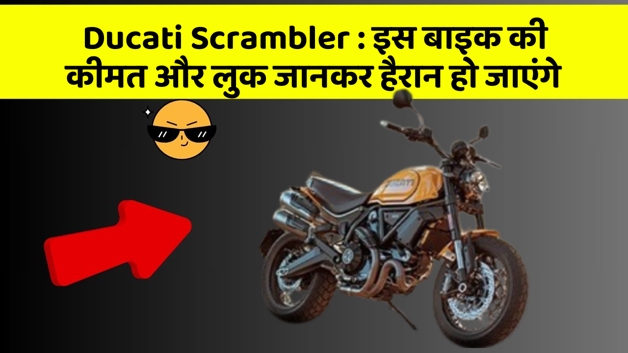 Ducati Scrambler : इस बाइक की कीमत और लुक जानकर हैरान हो जाएंगे Ducati Scrambler : इस बाइक की कीमत और लुक जानकर हैरान हो जाएंगे