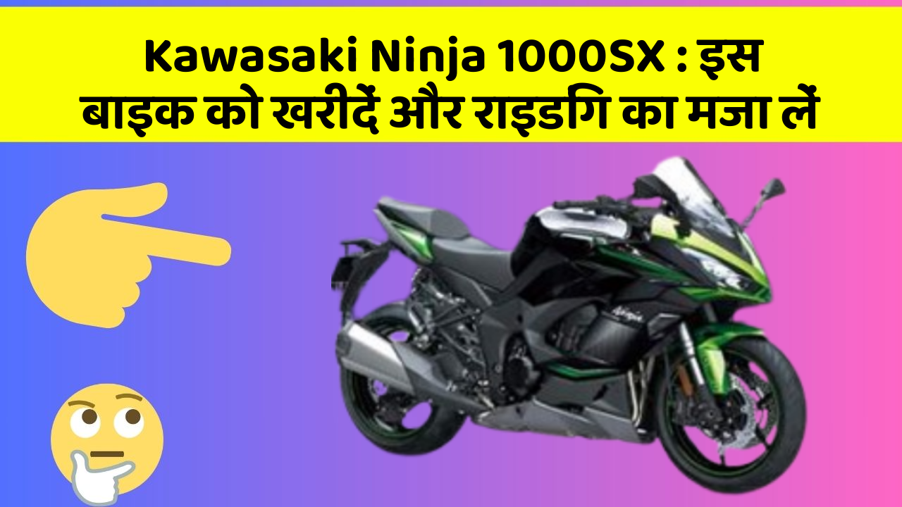 Kawasaki Ninja 1000SX: इस बाइक को खरीदें और राइडिंग का मजा लें Kawasaki Ninja 1000SX: इस बाइक को खरीदें और राइडिंग का मजा लें