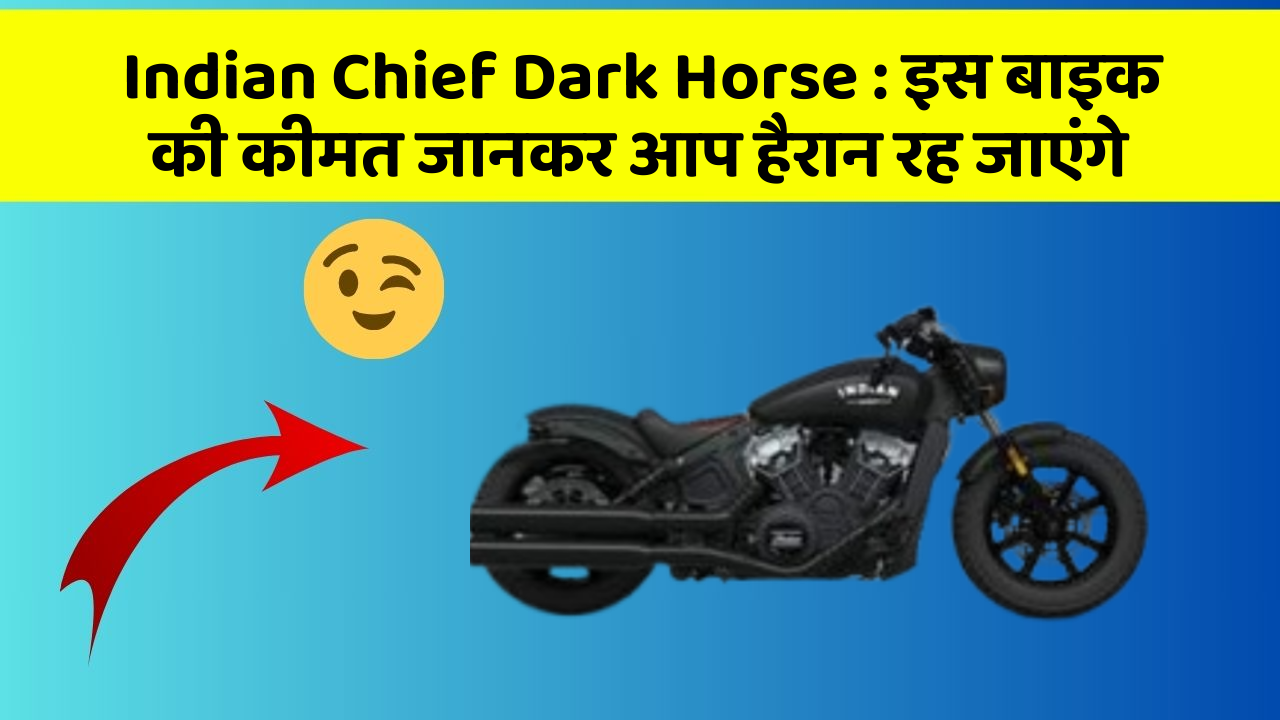 Indian Chief Dark Horse : इस बाइक की कीमत जानकर आप हैरान रह जाएंगे