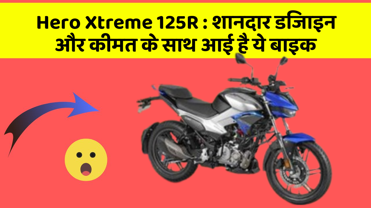 Hero Xtreme 125R: शानदार डिजाइन और कीमत के साथ आई है ये बाइक Hero Xtreme 125R: शानदार डिजाइन और कीमत के साथ आई है ये बाइक