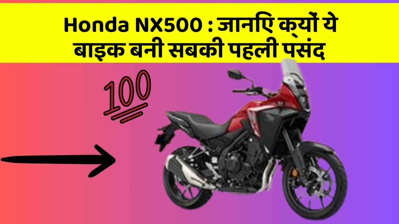 Honda NX500 : जानिए क्यों ये बाइक बनी सबकी पहली पसंद