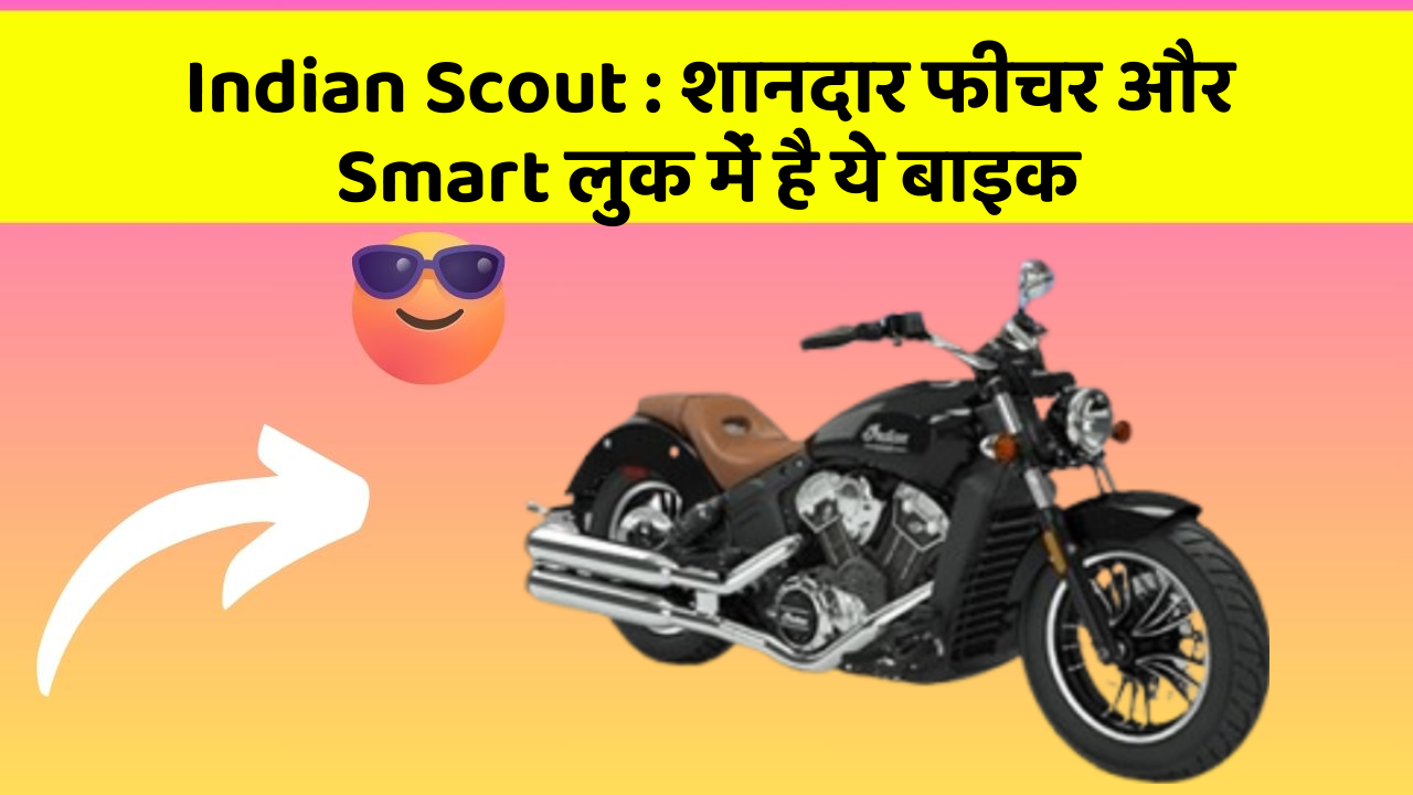 Indian Scout: शानदार फीचर और Smart लुक में है ये बाइक Indian Scout: शानदार फीचर और Smart लुक में है ये बाइक