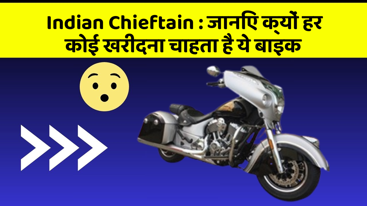 Indian Chieftain: जानिए क्यों हर कोई खरीदना चाहता है ये बाइक Indian Chieftain: जानिए क्यों हर कोई खरीदना चाहता है ये बाइक