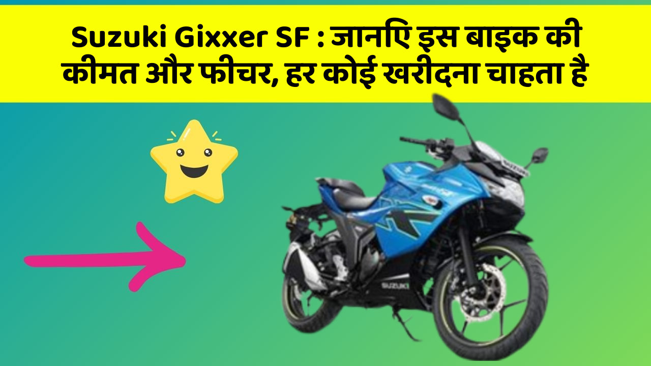 Suzuki Gixxer SF : जानिए इस बाइक की कीमत और फीचर, हर कोई खरीदना चाहता है