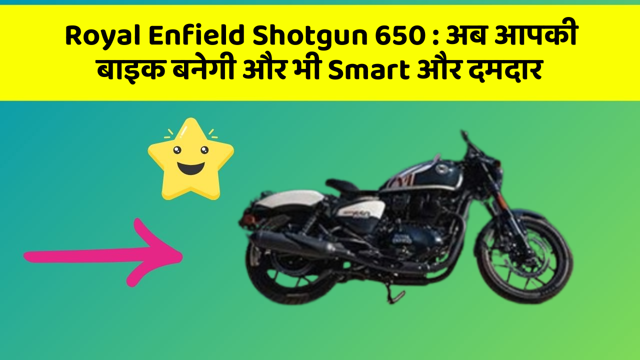 Royal Enfield Shotgun 650: अब आपकी बाइक बनेगी और भी Smart और दमदार Royal Enfield Shotgun 650: अब आपकी बाइक बनेगी और भी Smart और दमदार