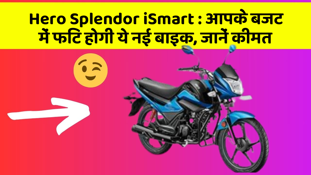 Hero Splendor iSmart: आपके बजट में फिट होगी ये नई बाइक, जानें कीमत Hero Splendor iSmart: आपके बजट में फिट होगी ये नई बाइक, जानें कीमत