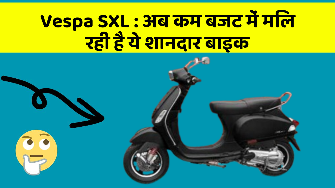 Vespa SXL: अब कम बजट में मिल रही है ये शानदार बाइक Vespa SXL: अब कम बजट में मिल रही है ये शानदार बाइक
