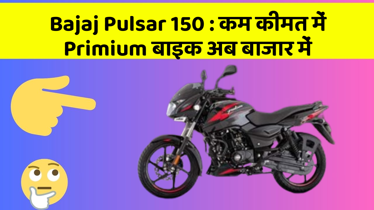 Bajaj Pulsar 150 : कम कीमत में Primium बाइक अब बाजार में Bajaj Pulsar 150 : कम कीमत में Primium बाइक अब बाजार में