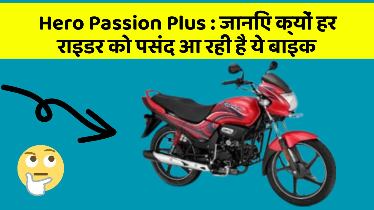 Hero Passion Plus : जानिए क्यों हर राइडर को पसंद आ रही है ये बाइक Hero Passion Plus : जानिए क्यों हर राइडर को पसंद आ रही है ये बाइक