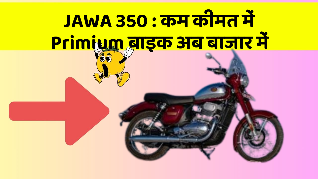 JAWA 350 : कम कीमत में Primium बाइक अब बाजार में JAWA 350 : कम कीमत में Primium बाइक अब बाजार में