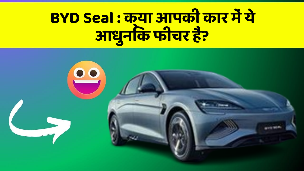 BYD Seal: क्या आपकी कार में ये आधुनिक फीचर हैं? BYD Seal: क्या आपकी कार में ये आधुनिक फीचर हैं?