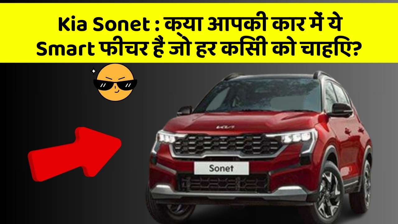 Kia Sonet : क्या आपकी कार में ये Smart फीचर हैं जो हर किसी को चाहिए?