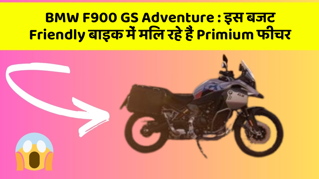 BMW F900 GS Adventure: इस बजट Friendly बाइक में मिल रहे हैं Primium फीचर