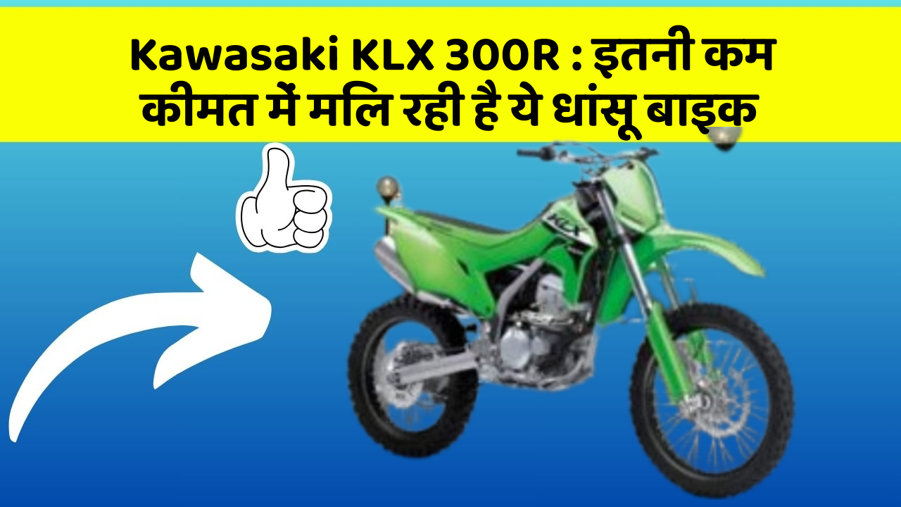 Kawasaki KLX 300R : इतनी कम कीमत में मिल रही है ये धांसू बाइक