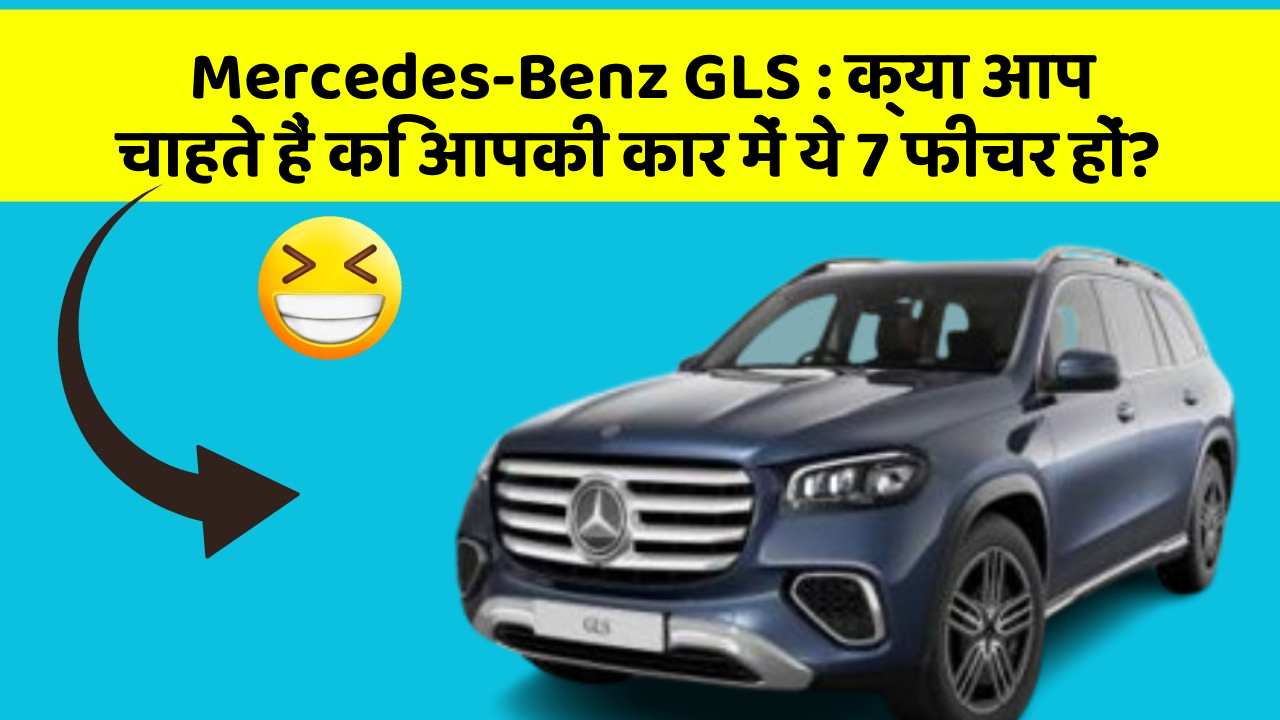 Mercedes-Benz GLS : क्या आप चाहते हैं कि आपकी कार में ये 7 फीचर हों? Mercedes-Benz GLS : क्या आप चाहते हैं कि आपकी कार में ये 7 फीचर हों?