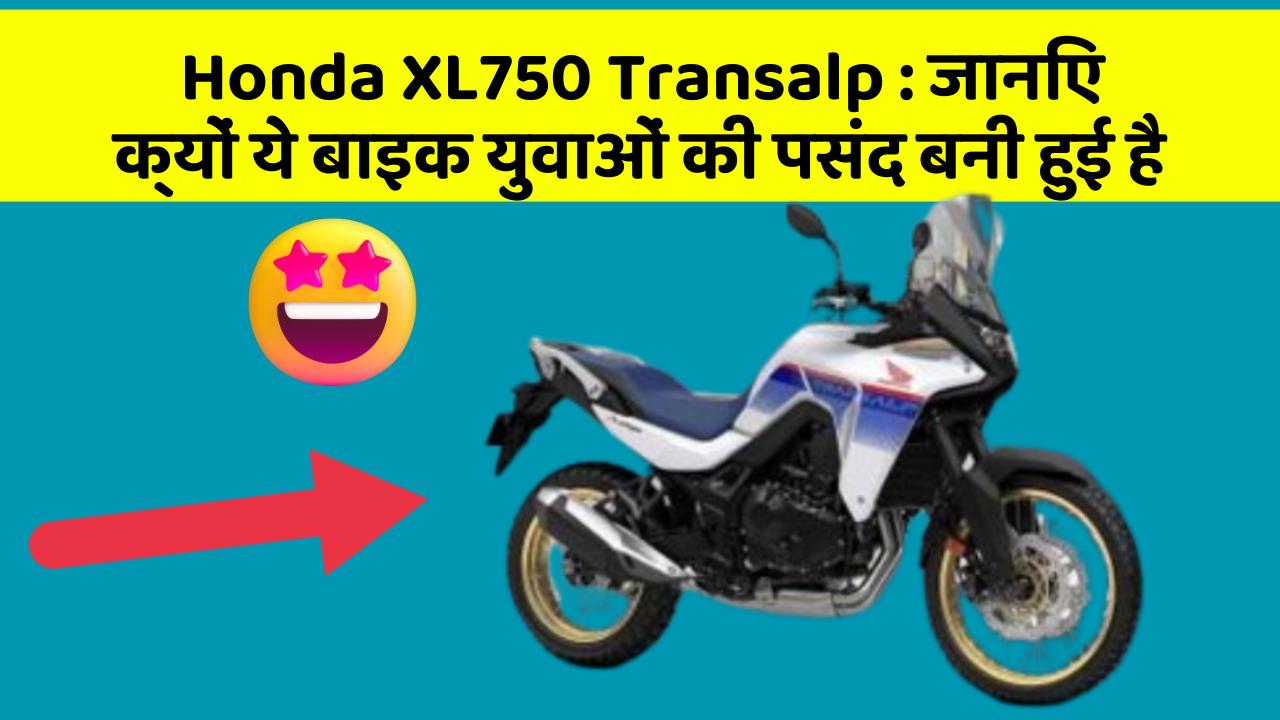 Honda XL750 Transalp: जानिए क्यों ये बाइक युवाओं की पसंद बनी हुई है Honda XL750 Transalp: जानिए क्यों ये बाइक युवाओं की पसंद बनी हुई है