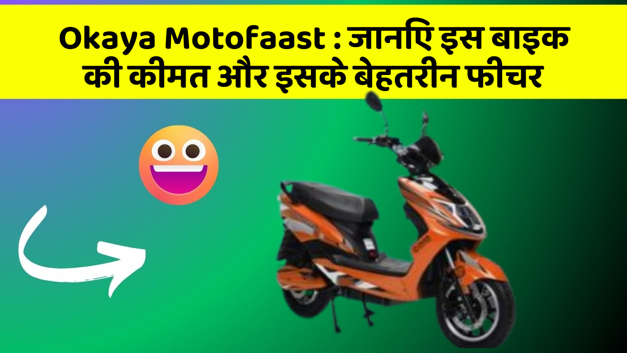 Okaya Motofaast : जानिए इस बाइक की कीमत और इसके बेहतरीन फीचर