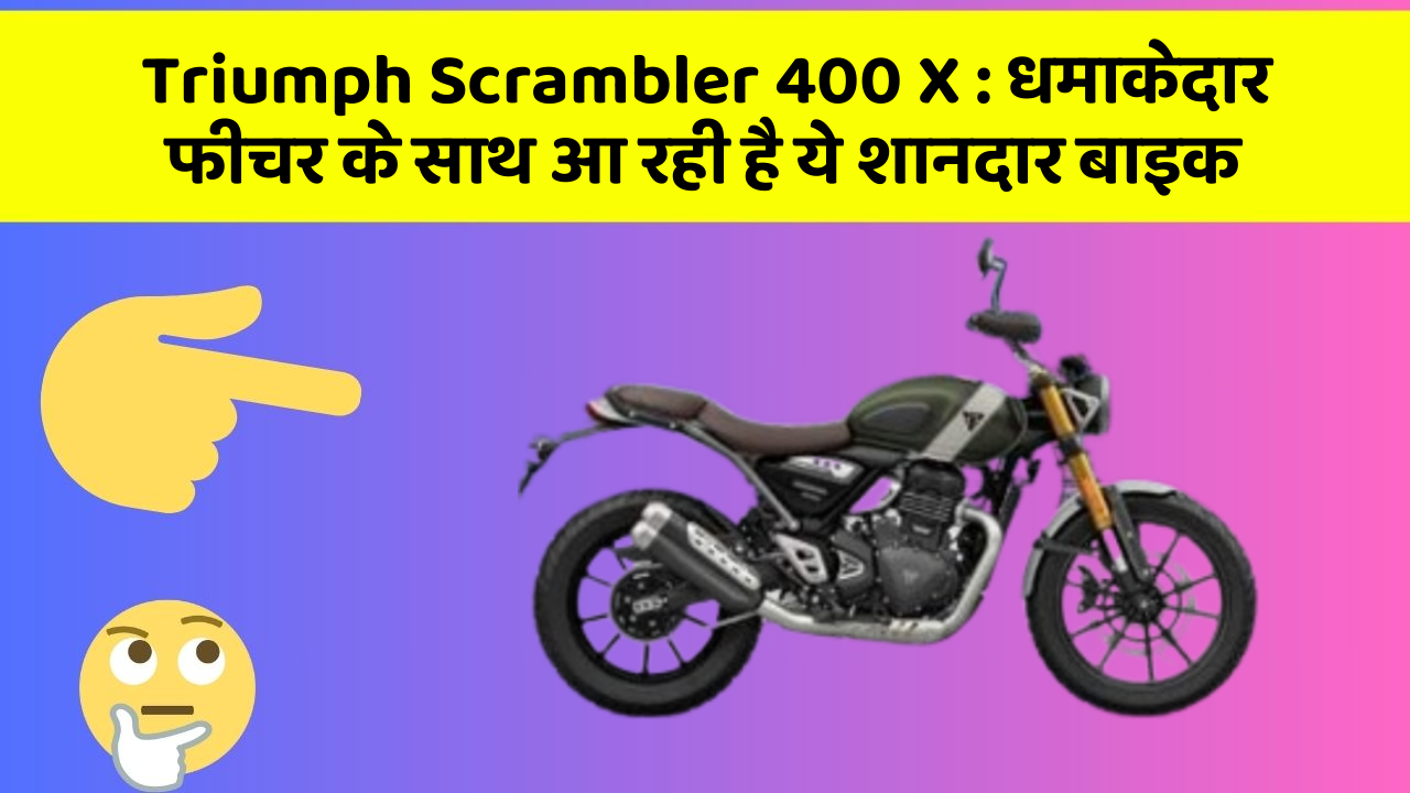 Triumph Scrambler 400 X : धमाकेदार फीचर के साथ आ रही है ये शानदार बाइक Triumph Scrambler 400 X : धमाकेदार फीचर के साथ आ रही है ये शानदार बाइक