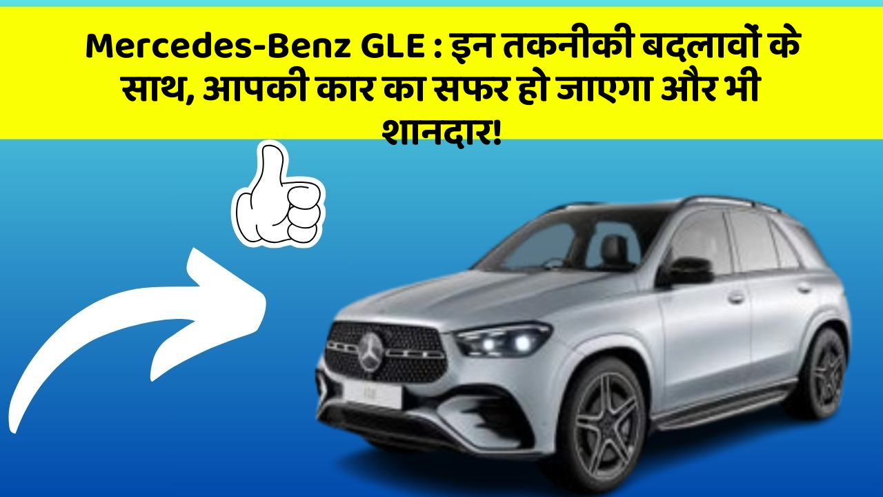 Mercedes-Benz GLE : इन तकनीकी बदलावों के साथ, आपकी कार का सफर हो जाएगा और भी शानदार! Mercedes-Benz GLE : इन तकनीकी बदलावों के साथ, आपकी कार का सफर हो जाएगा और भी शानदार!