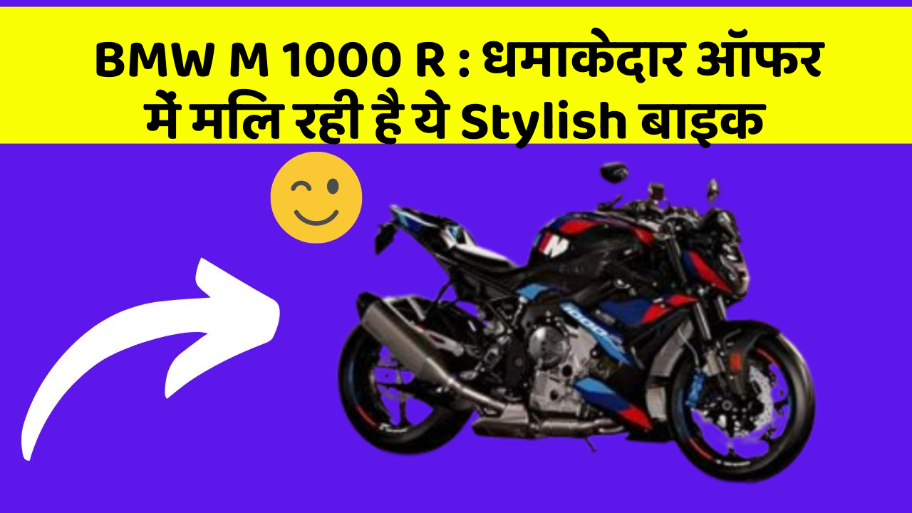 BMW M 1000 R : धमाकेदार ऑफर में मिल रही है ये Stylish बाइक