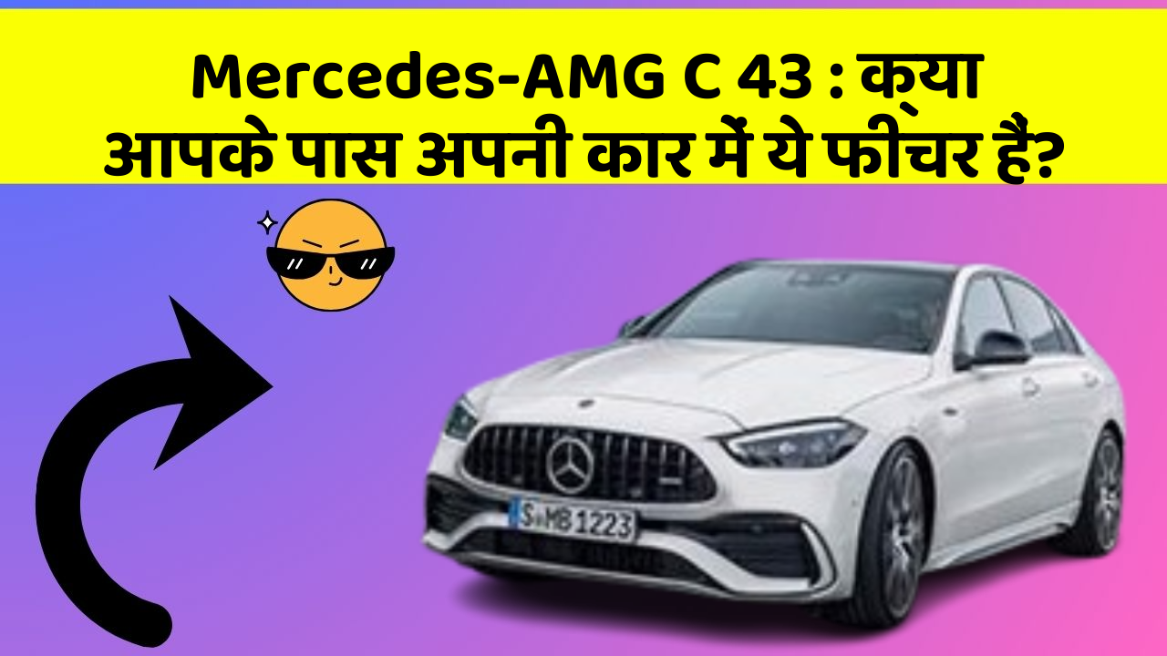 Mercedes-AMG C 43: क्या आपके पास अपनी कार में ये फीचर हैं?