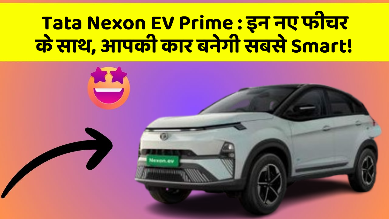 Tata Nexon EV Prime : इन नए फीचर के साथ, आपकी कार बनेगी सबसे Smart! Tata Nexon EV Prime : इन नए फीचर के साथ, आपकी कार बनेगी सबसे Smart!