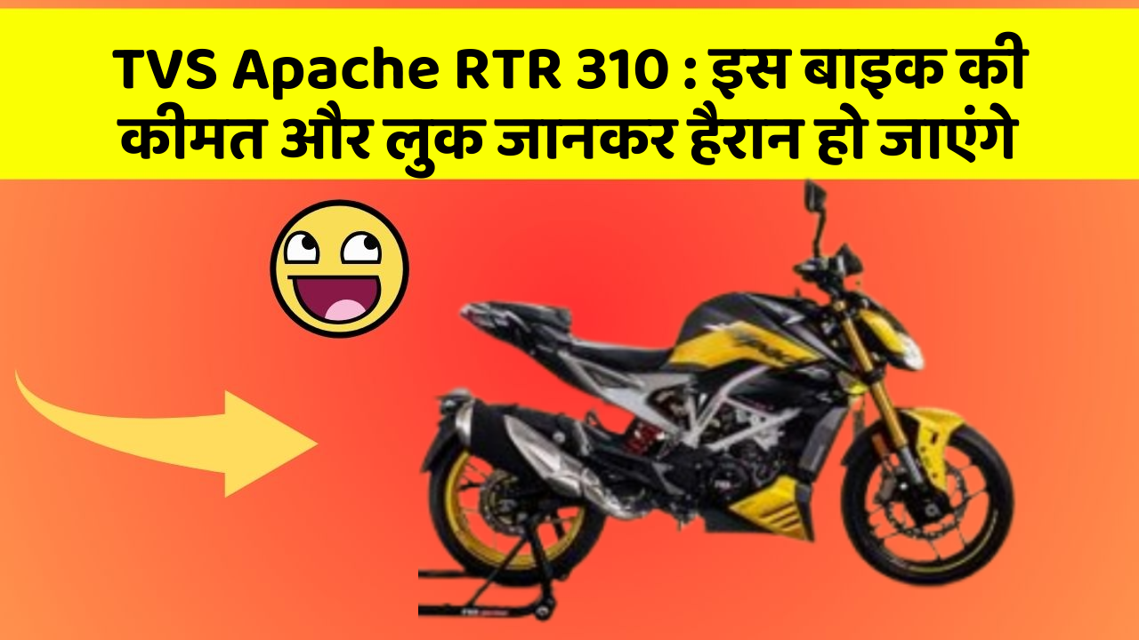 TVS Apache RTR 310: इस बाइक की कीमत और लुक जानकर हैरान हो जाएंगे TVS Apache RTR 310: इस बाइक की कीमत और लुक जानकर हैरान हो जाएंगे